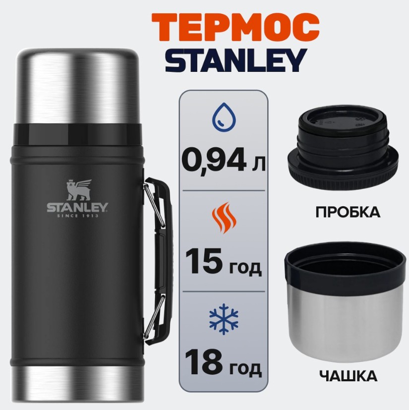 Термос пищевой Stanley Classic Legendary Matte Black 0,94 л Фото 3